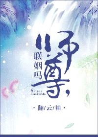 师尊，联姻吗？封面