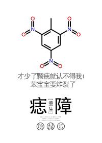 痣障[重生]封面