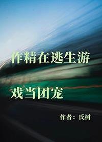 作精在逃生游戏当团宠[无限]封面