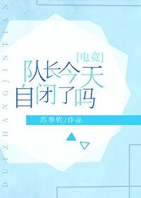 队长今天自闭了吗[电竞]封面