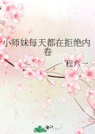 小师妹每天都在拒绝内卷封面