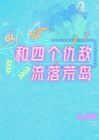 和四个仇敌流落荒岛 GL封面