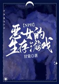 恶女的生存游戏（强强NPH 全员恶人）封面