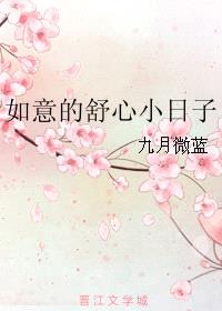 如意的舒心小日子封面