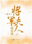 将军夫人超有钱(重生)封面